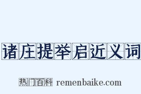 诸庄提举启近义词是什么意思的图片